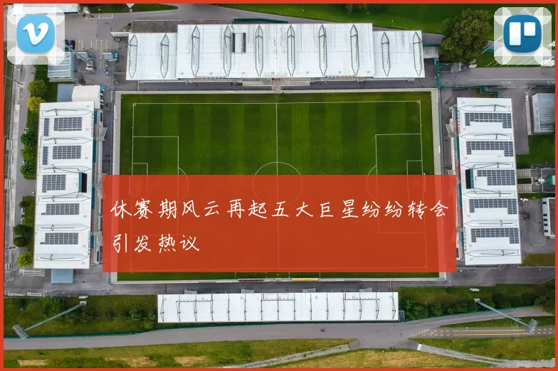 休赛期风云再起五大巨星纷纷转会引发热议