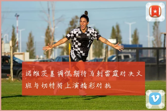 诺维茨基调侃期待马刺雷霆对决文班与切特将上演精彩对抗