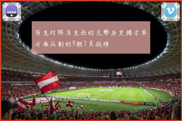 布克对阵马克西的交锋历史揭示单方面压制的9胜1负战绩