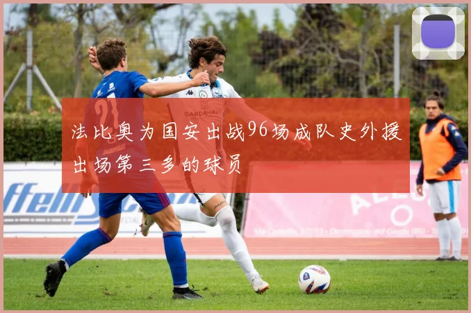 法比奥为国安出战96场成队史外援出场第三多的球员