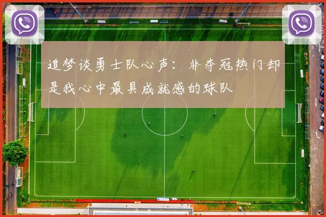 追梦谈勇士队心声：非夺冠热门却是我心中最具成就感的球队