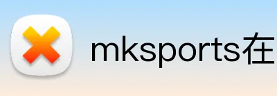 mksports在线登录 Logo